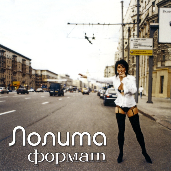 Лолита — Даша